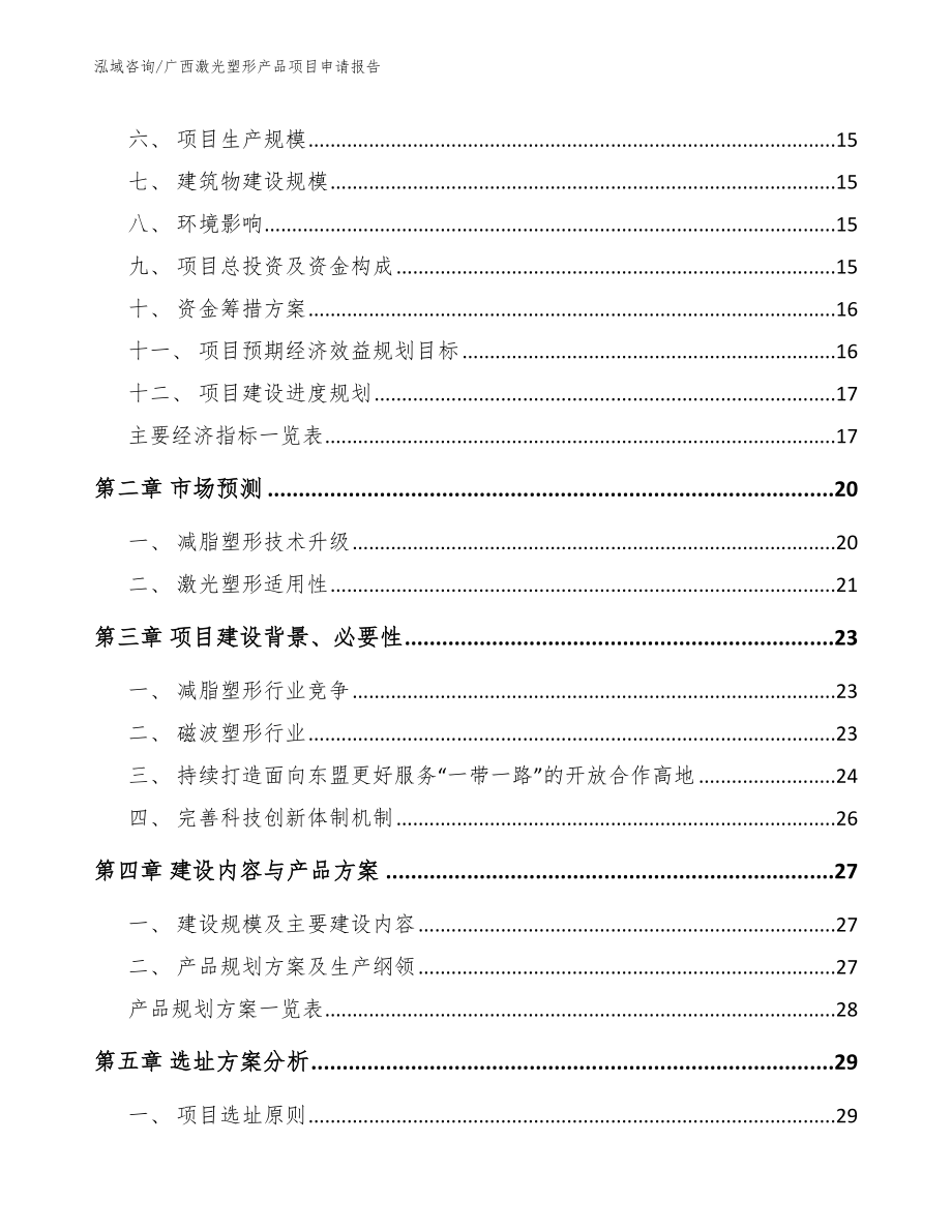 广西激光塑形产品项目申请报告_第4页