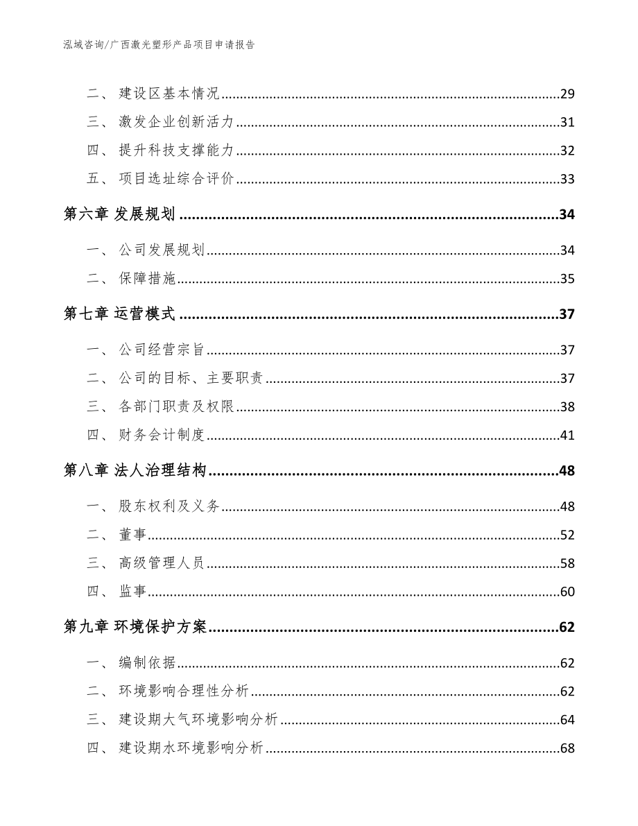 广西激光塑形产品项目申请报告_第5页