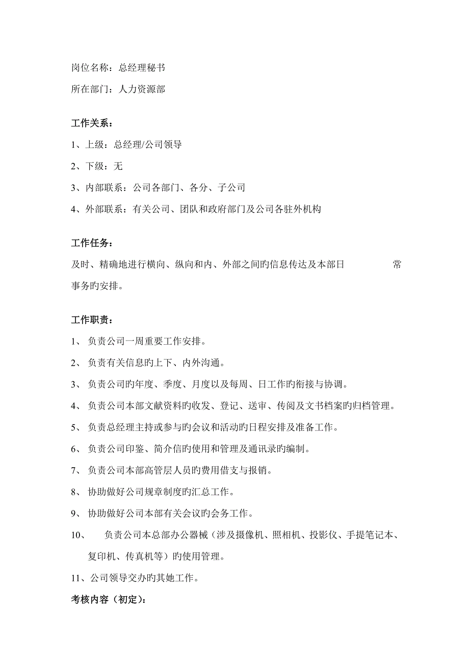 企业人力资源部总经理秘书岗位专项说明书_第1页