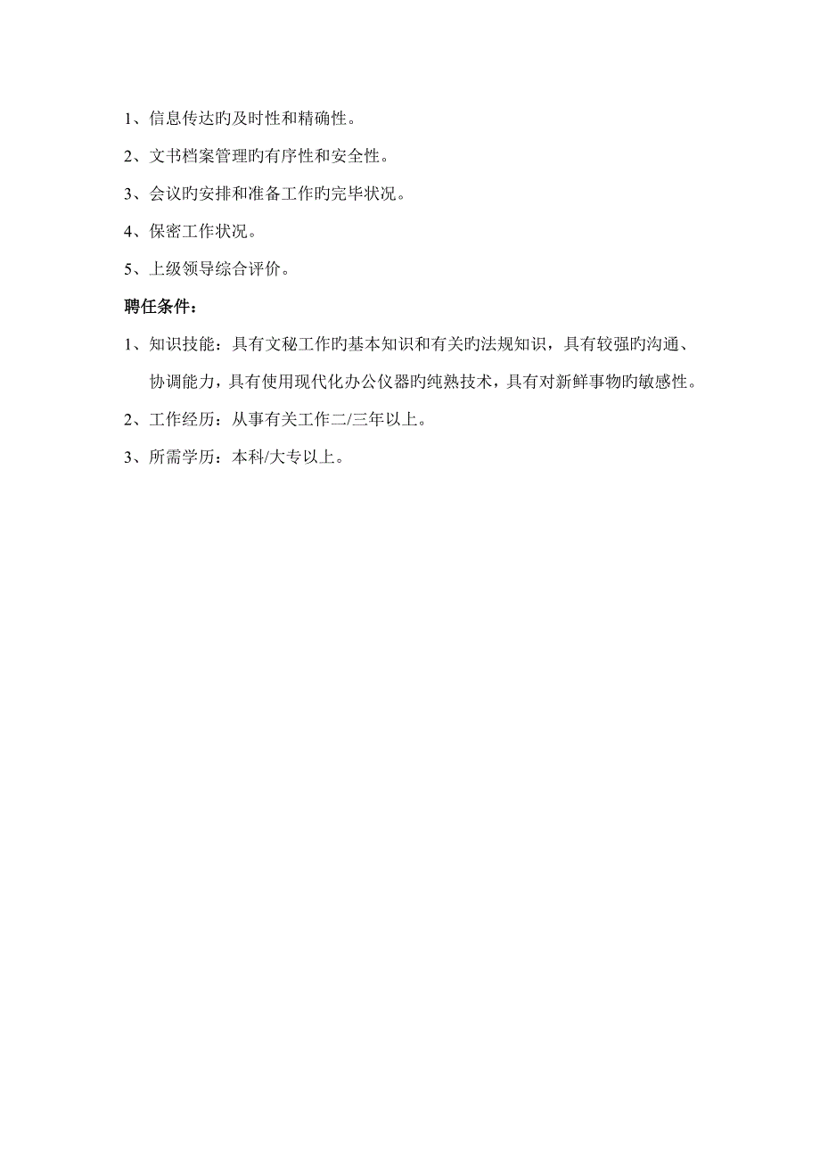 企业人力资源部总经理秘书岗位专项说明书_第2页