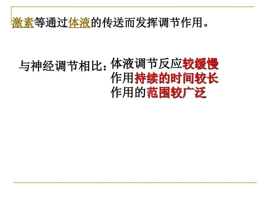 高等动物的内分泌系统与体液调节第一课时_第5页