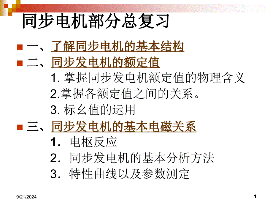 同步电机部分总复习动画_第1页