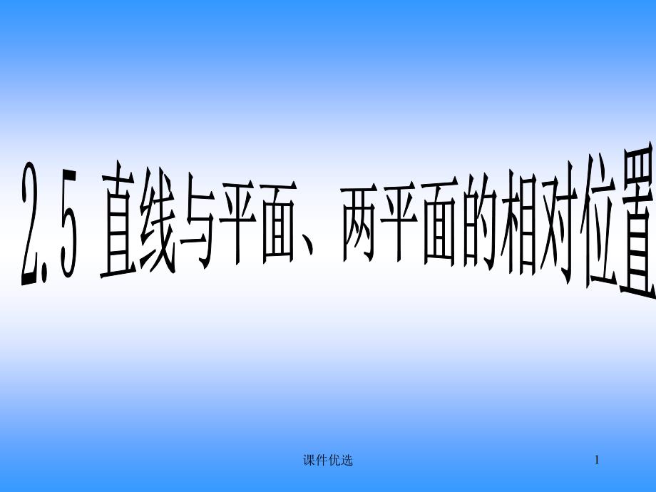 工程制图2.5直线与平面平面与平面的相对位置基础资料_第1页