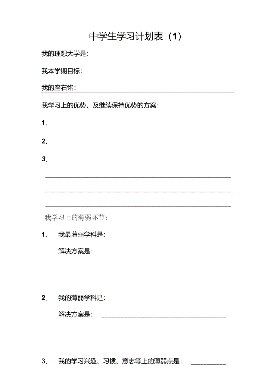 中学生学习计划表很全面_第1页