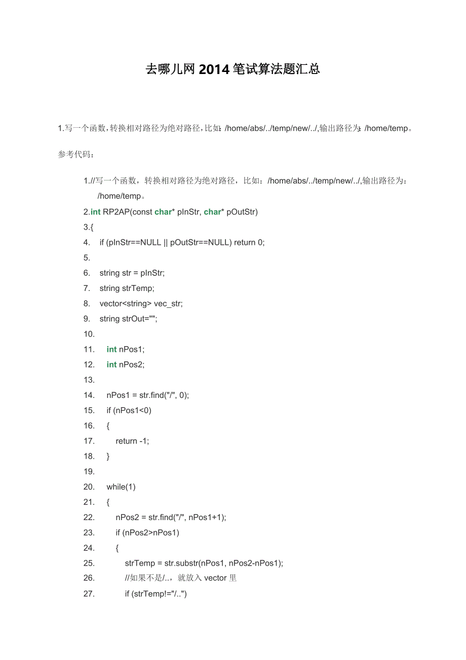 去哪儿网校园招聘笔试试题算法题汇总_第1页