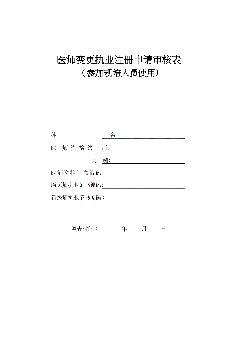 医师变更执业注册申请审核表参加规培人员使用_第1页