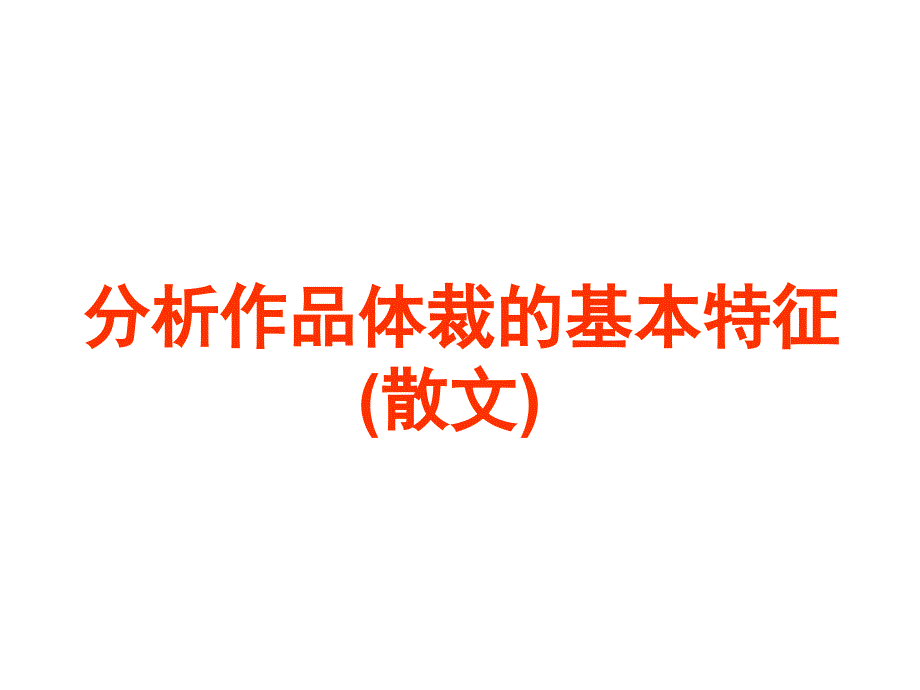 一、文体特征和手法课件_第4页