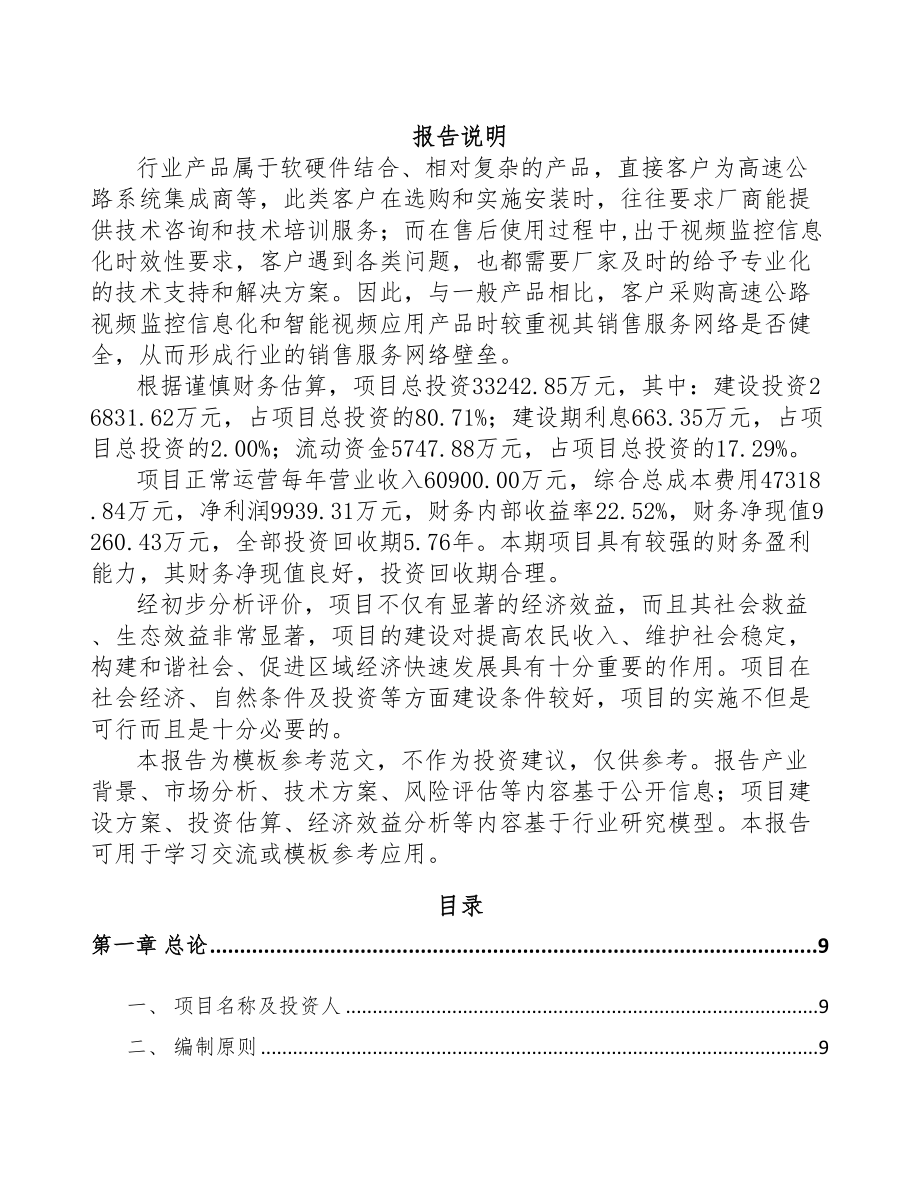 太原交通前端设备项目可行性研究报告(DOC 100页)_第1页