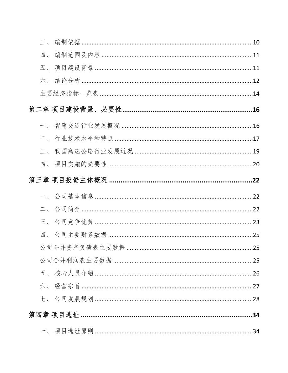 太原交通前端设备项目可行性研究报告(DOC 100页)_第2页