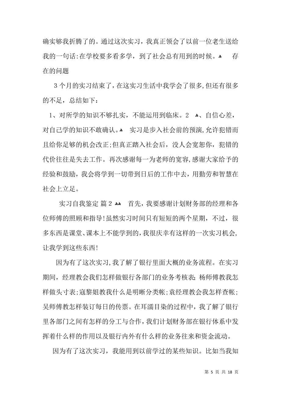 实习自我鉴定模板汇编十篇二_第5页