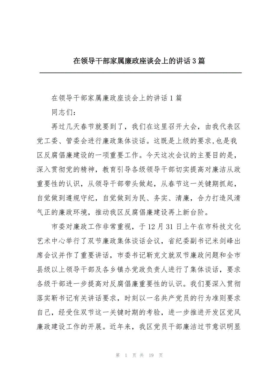 2023年在领导干部家属廉政座谈会上的讲话3篇.docx_第1页