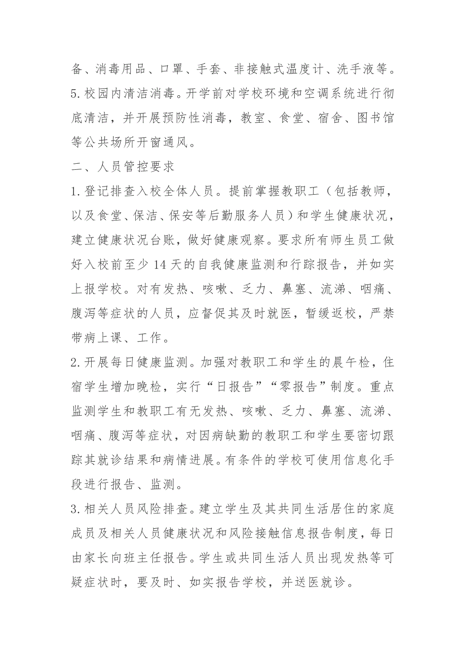 学校新冠肺炎疫情常态化防控技术方案_第2页