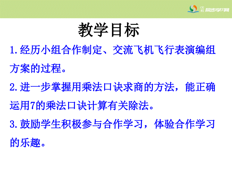 用7的乘法口诀求商教学课件_第2页