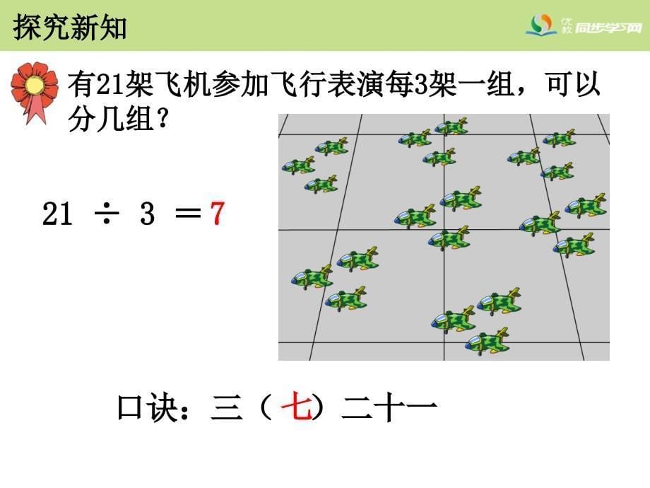 用7的乘法口诀求商教学课件_第5页