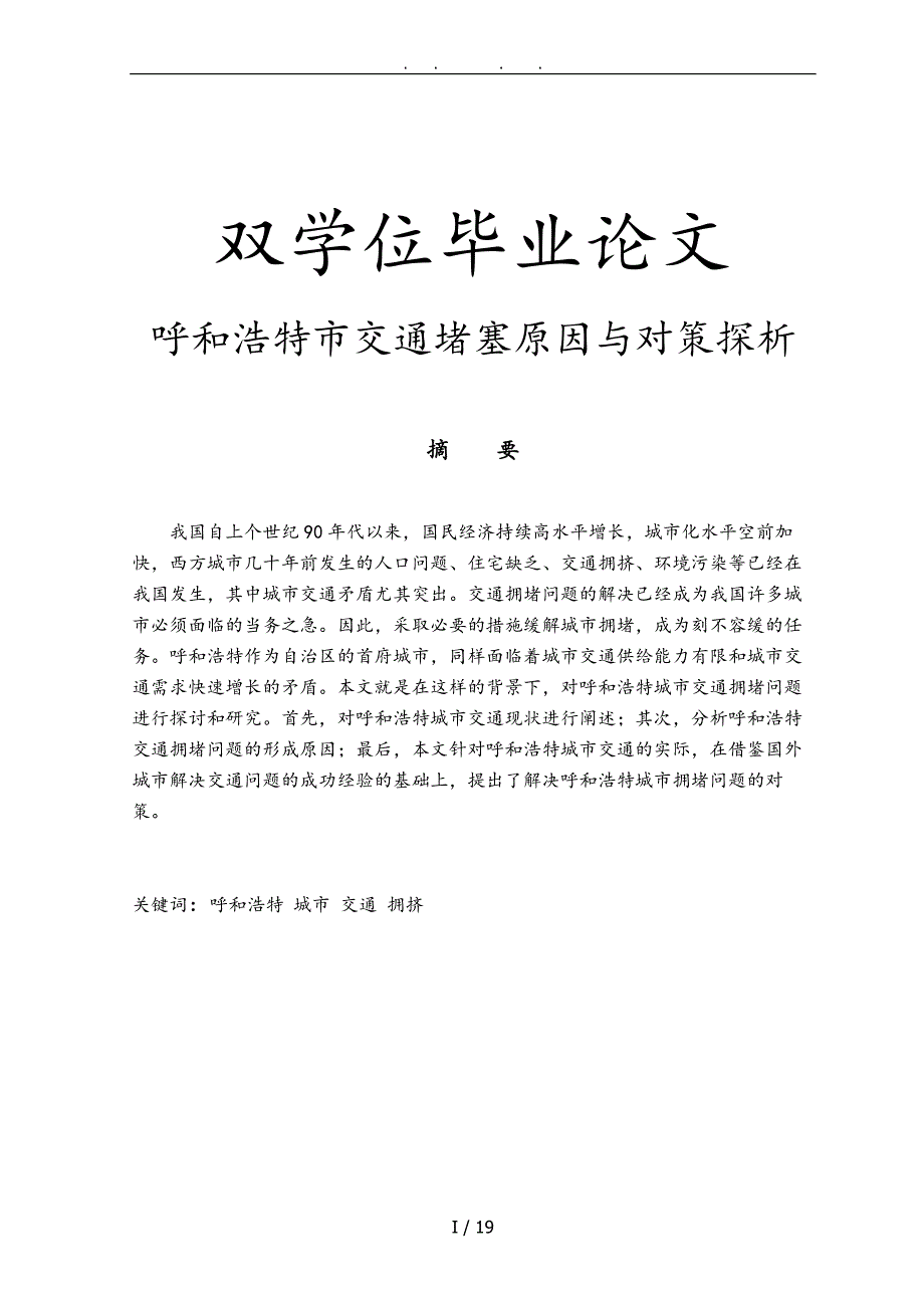 呼和浩特市交通堵塞原因和对策探析_第1页