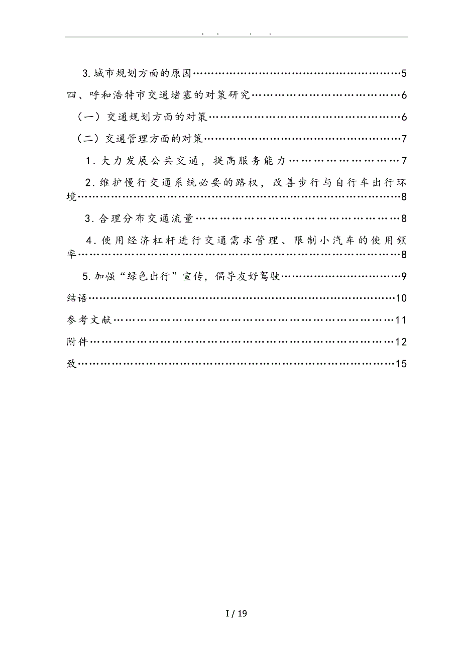 呼和浩特市交通堵塞原因和对策探析_第4页