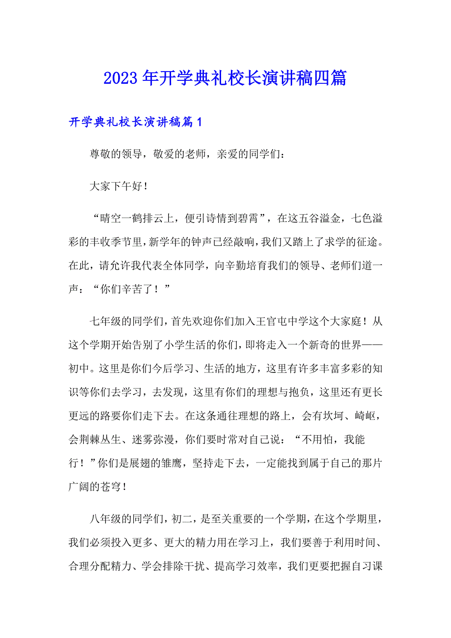 2023年开学典礼校长演讲稿四篇_第1页