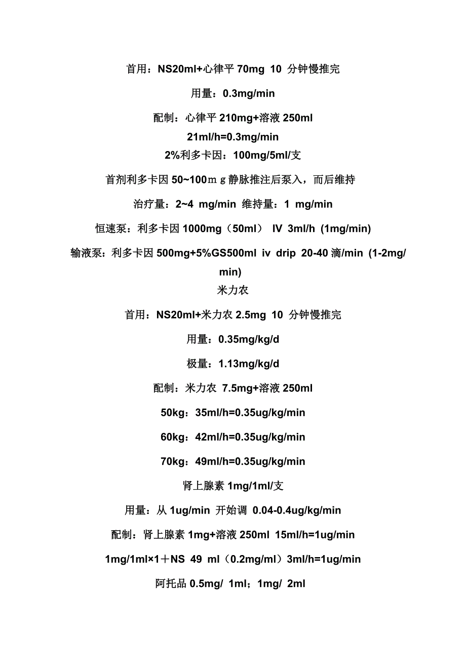 ICU常用药物总结.doc_第4页