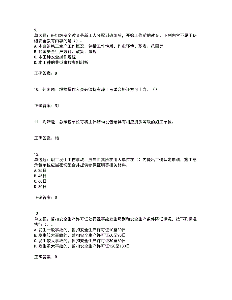 2022年广东省安全员A证建筑施工企业主要负责人安全生产考试试题（第一批参考题库）考前（难点+易错点剖析）押密卷附答案97_第3页