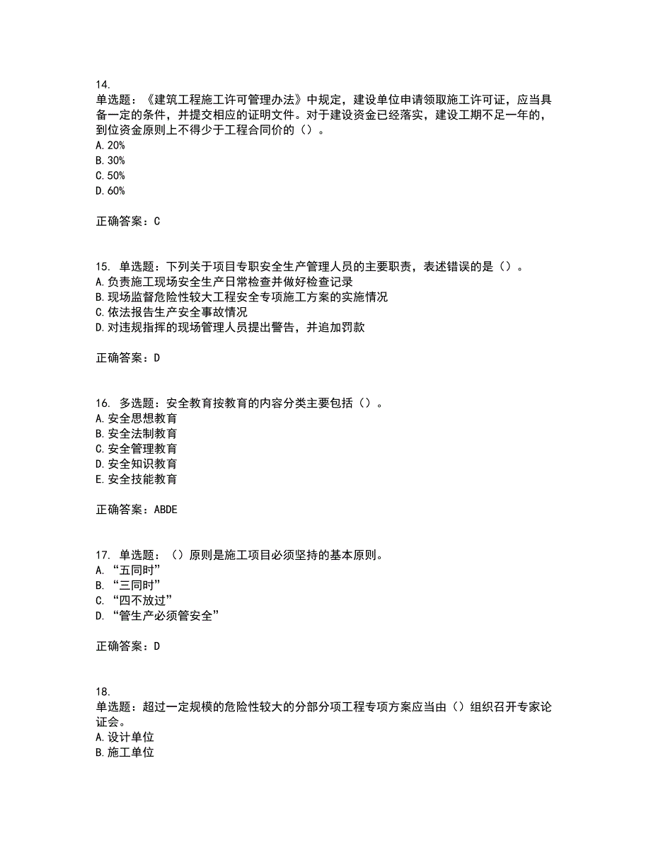 2022年广东省安全员A证建筑施工企业主要负责人安全生产考试试题（第一批参考题库）考前（难点+易错点剖析）押密卷附答案97_第4页