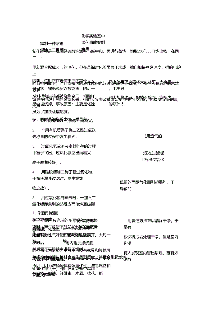 化学实验室中试剂事故案例全集_第1页