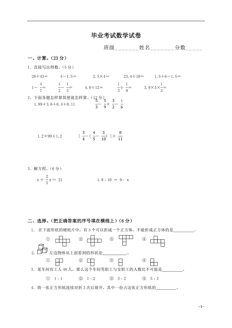 毕业考小学六年级数学下.doc_第1页