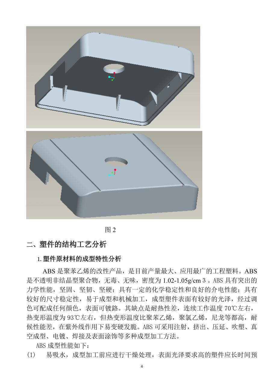 电风扇开关上盖注射模具设计.doc_第4页