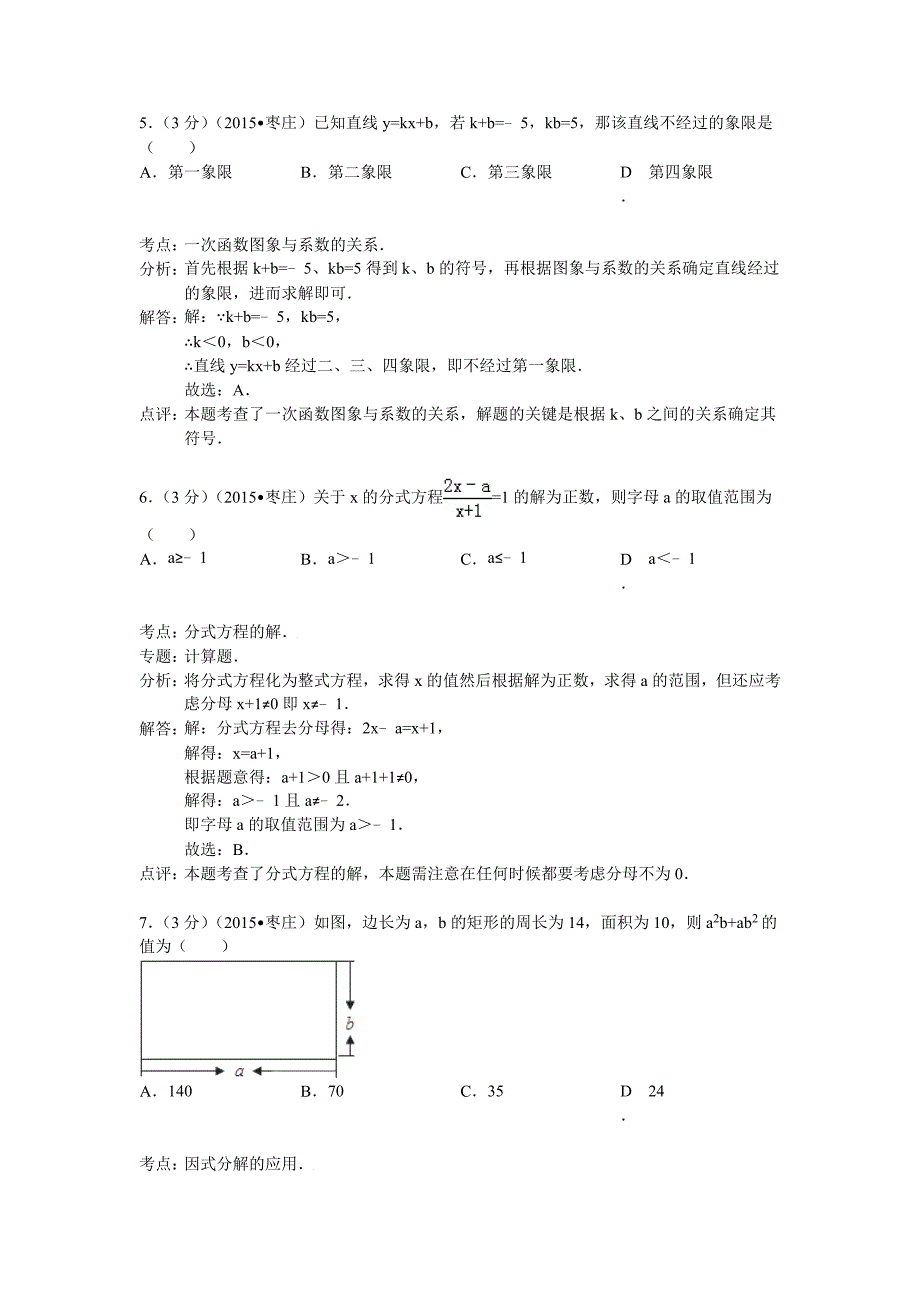 山东省枣庄市中考数学试卷及答案Word解析版_第3页