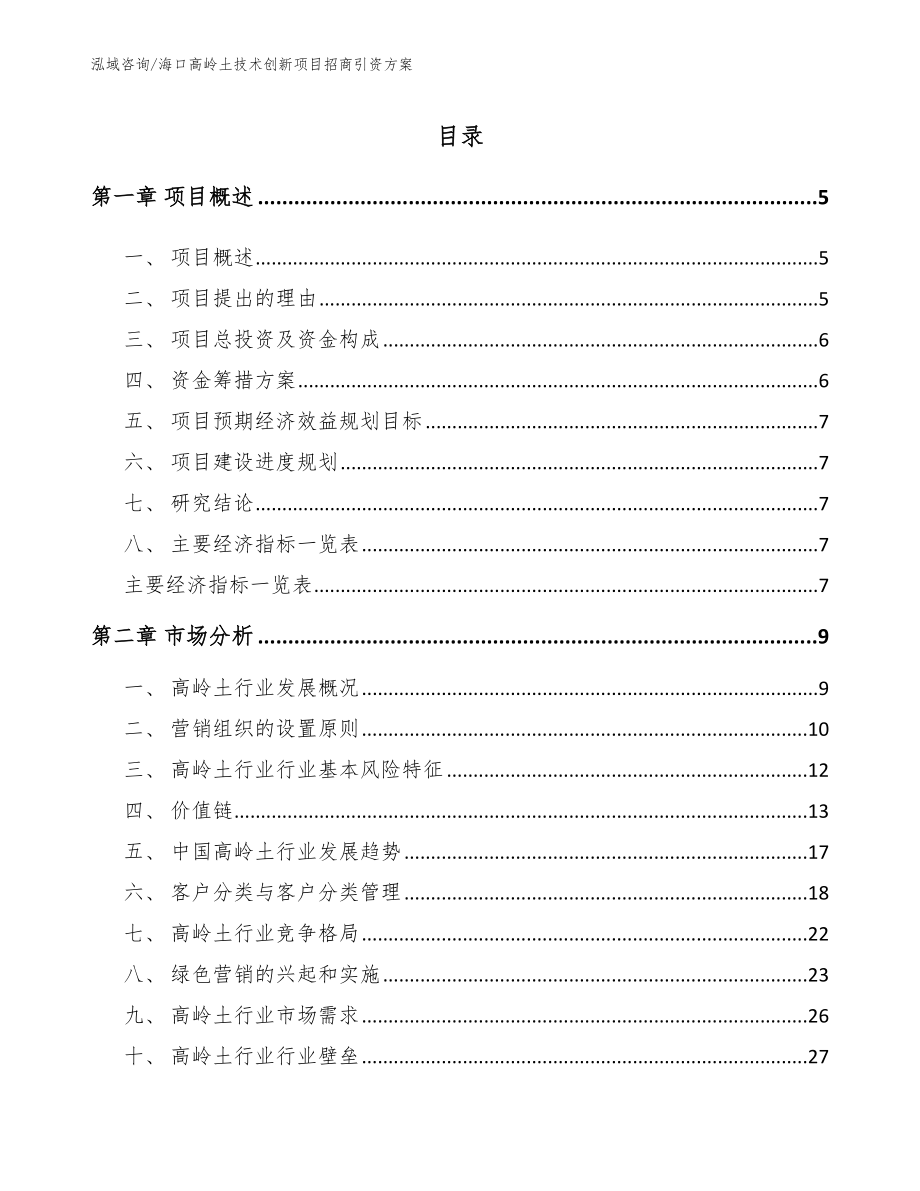 海口高岭土技术创新项目招商引资方案_第1页