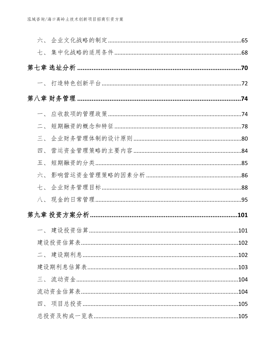 海口高岭土技术创新项目招商引资方案_第3页