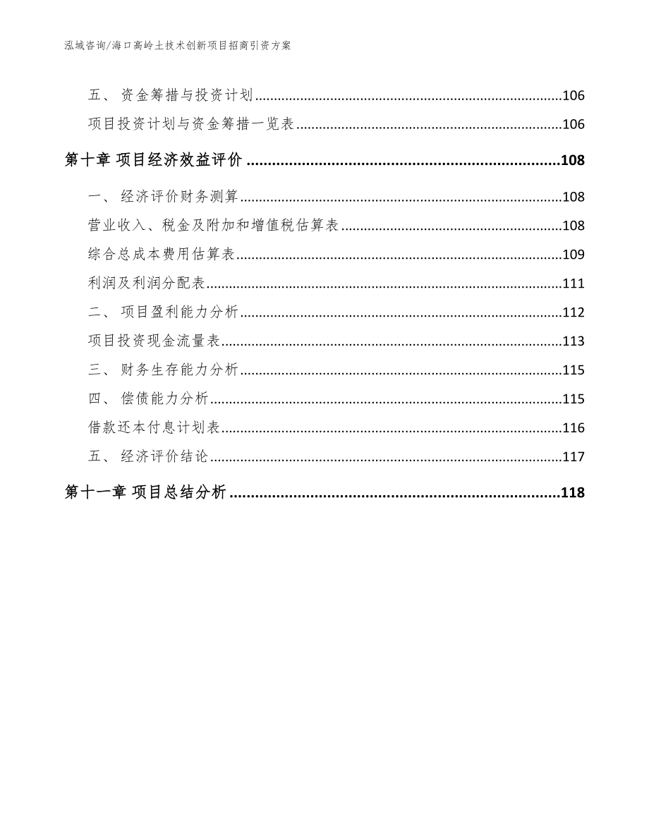 海口高岭土技术创新项目招商引资方案_第4页