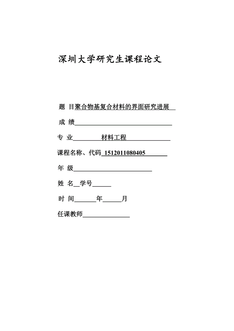 (完整版)聚合物基复合材料的界面研究进展.doc_第1页