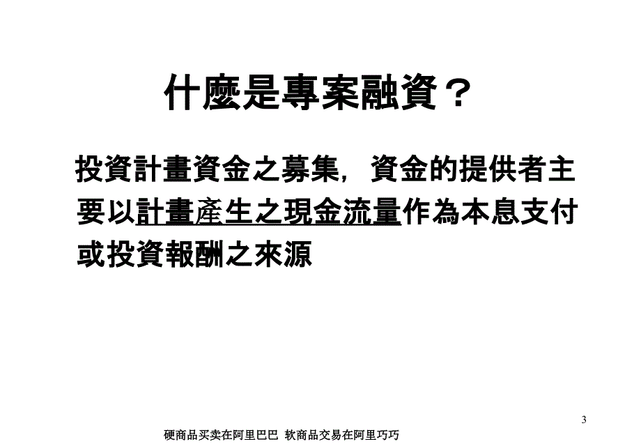 项目融资与BOT_第3页