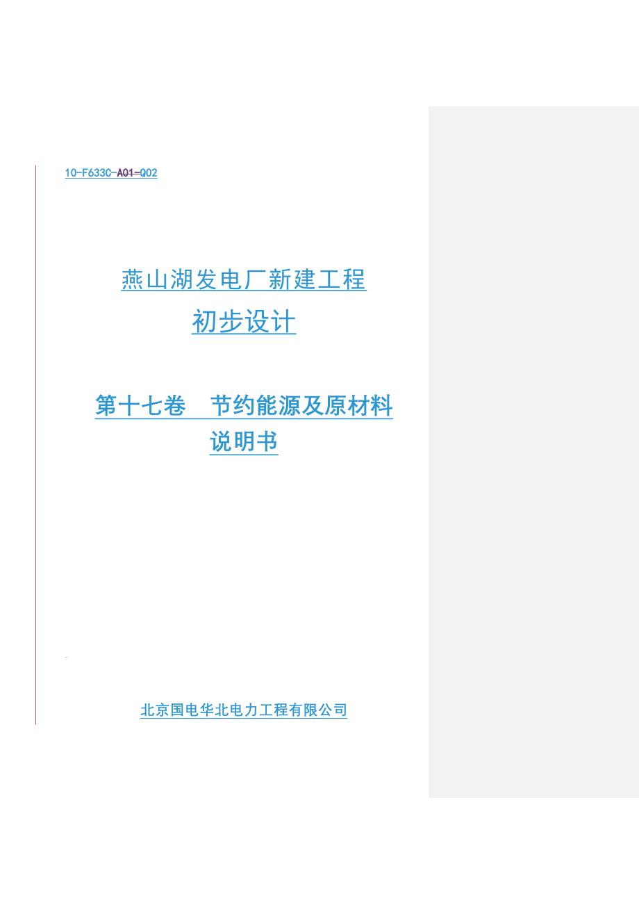 燕山湖发电厂新建工程初步设计第十七卷 节约能源及原材料(说明书)_第2页