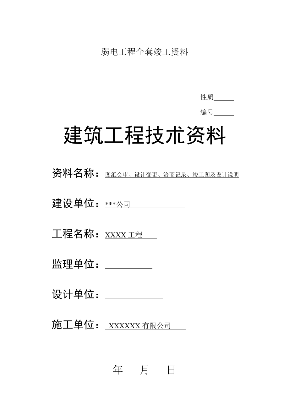 (完整版)弱电工程全套竣工资料.doc_第1页