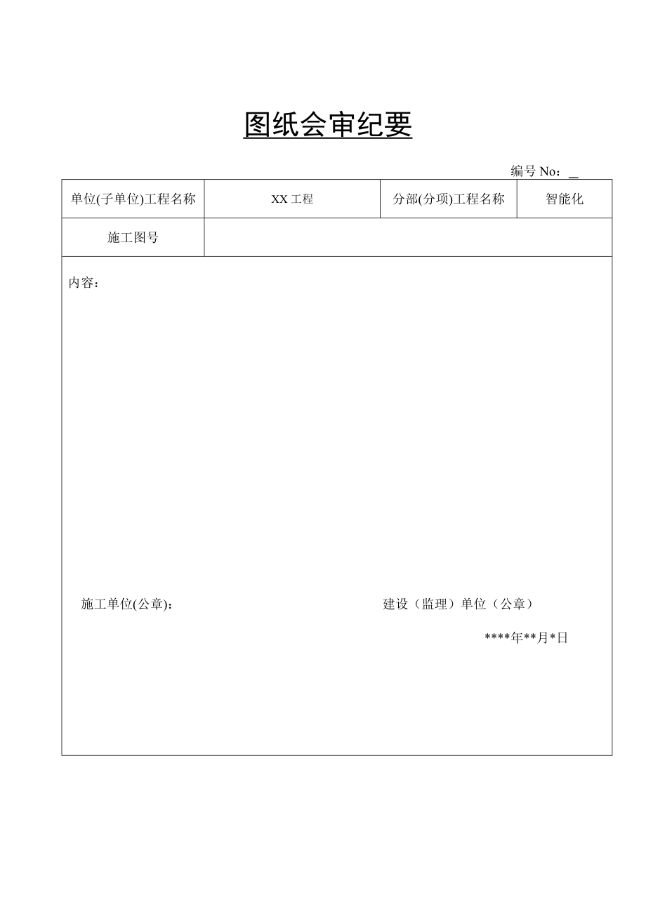 (完整版)弱电工程全套竣工资料.doc_第2页