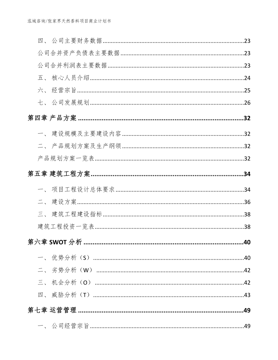 张家界天然香料项目商业计划书范文_第2页