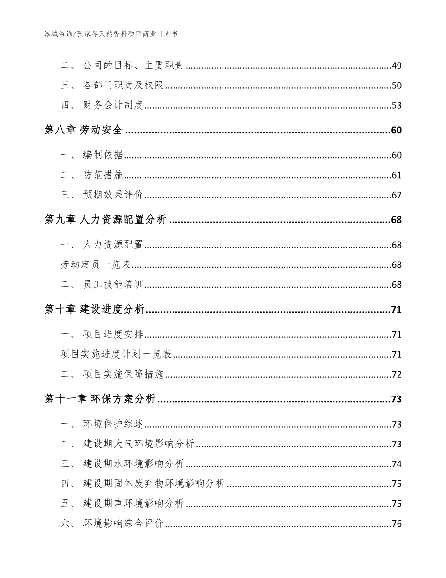 张家界天然香料项目商业计划书范文_第3页