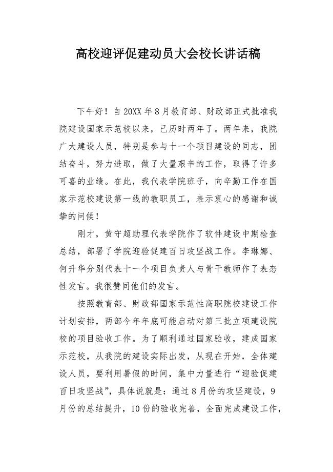 高校迎评促建动员大会校长讲话稿