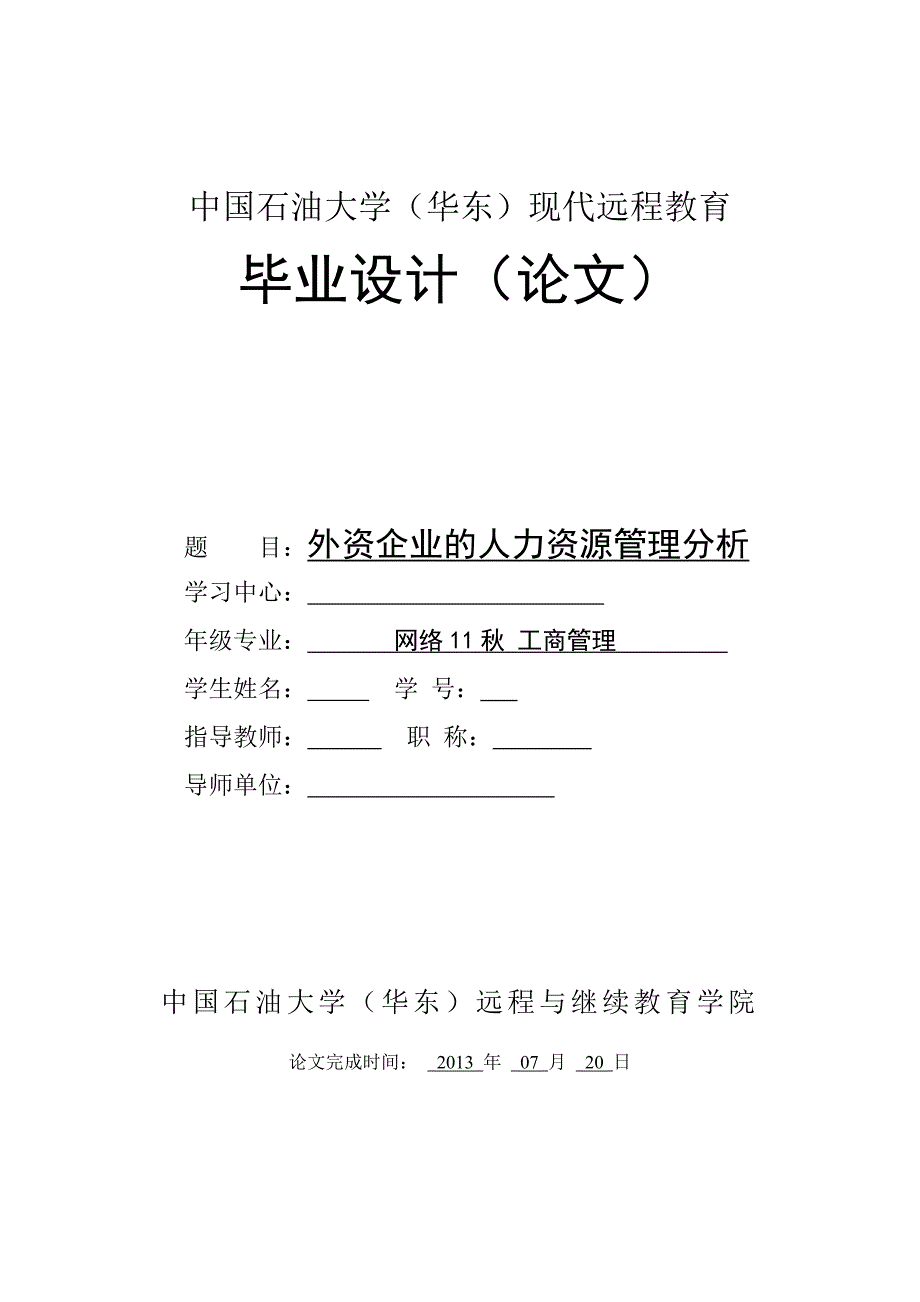 外资企业的人力资源管理分析 毕业论文_第1页