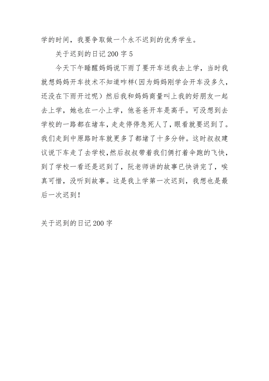 关于迟到的日记200字日记大全_第4页