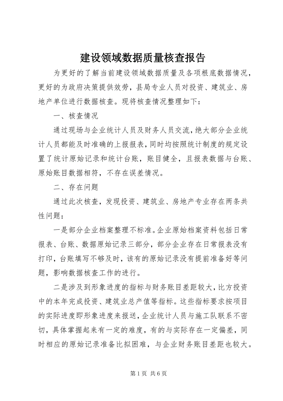 2023年建设领域数据质量核查报告.docx_第1页