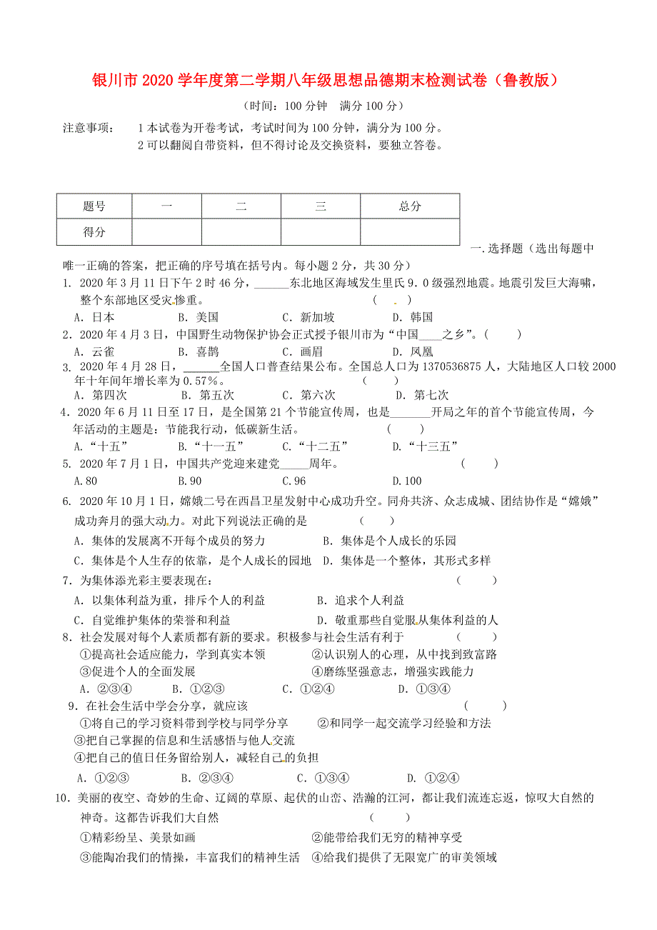 宁夏银川市八年级政治下学期期末检测_第1页