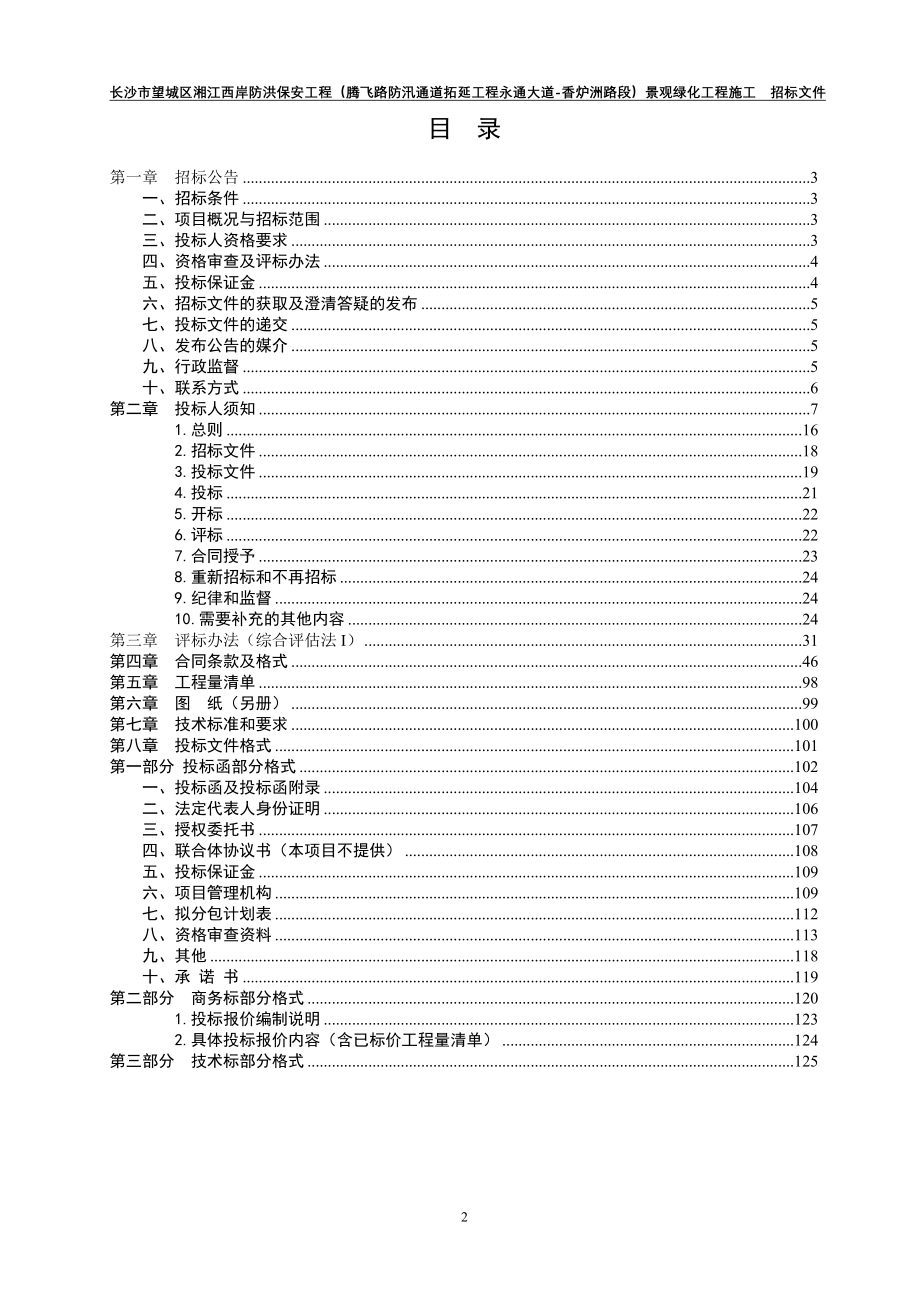 长沙市望城区湘江西岸防洪保安工程腾飞路防汛通道拓延工_第2页