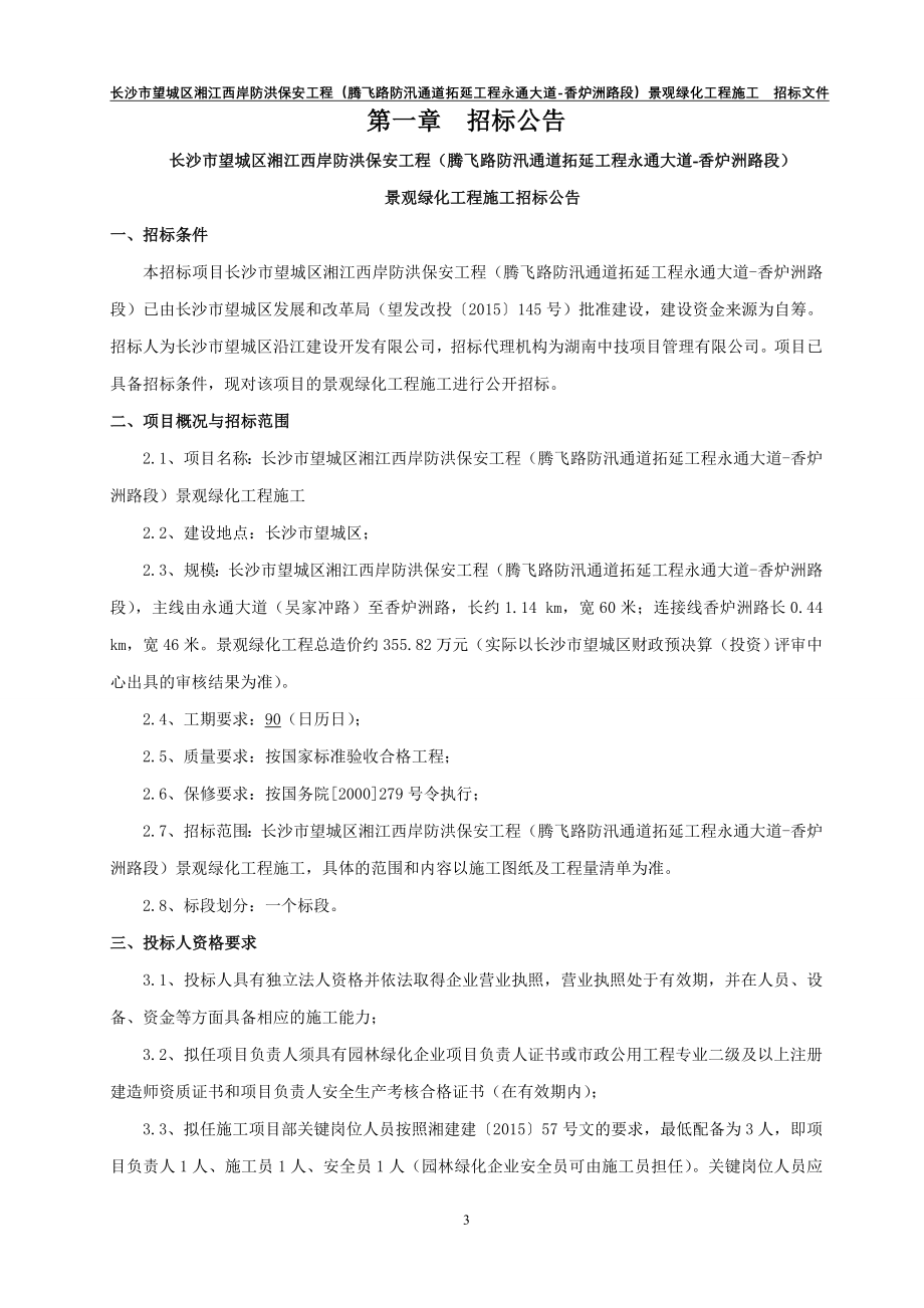 长沙市望城区湘江西岸防洪保安工程腾飞路防汛通道拓延工_第3页