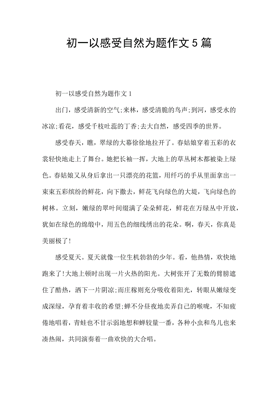 初一以感受自然为题作文5篇.docx_第1页