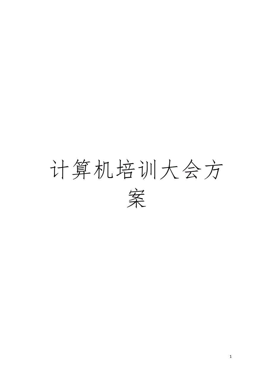 计算机培训大会方案模板_第1页