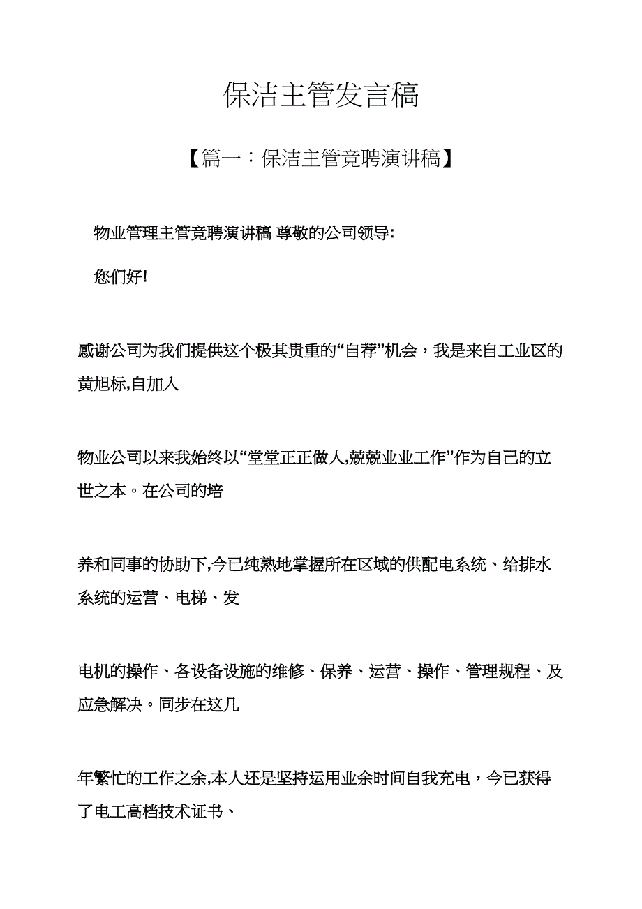 保洁主管发言稿_第1页