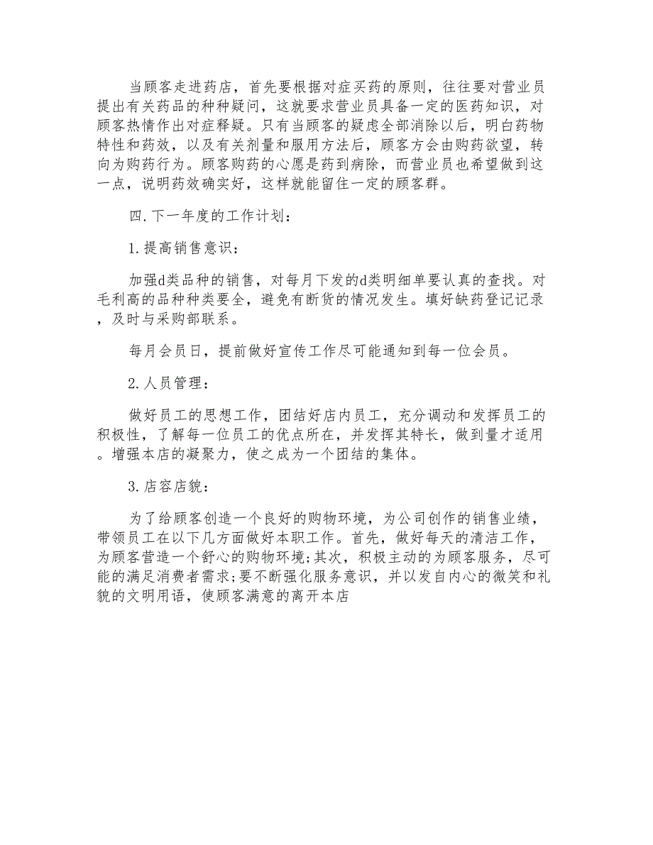 2021年优秀营业员工作计划范文_第4页