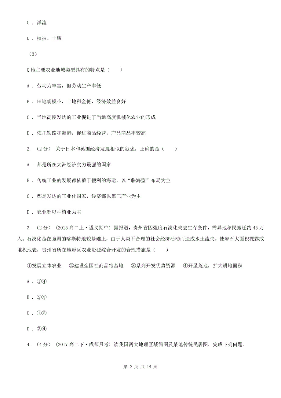 河南省漯河市高二上期中地理试卷_第2页